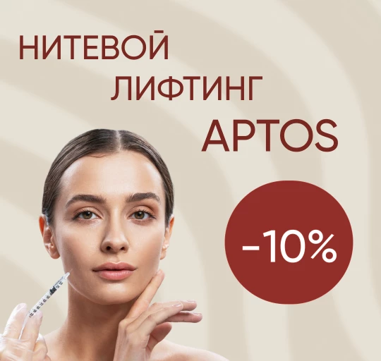 -10% на нитевой лифтинг